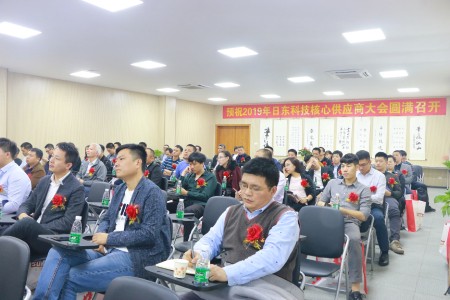 日東科技2019年供應(yīng)商大會成功舉辦！