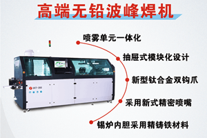 選擇日東波峰焊有什么好處？